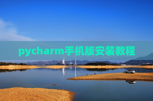 pycharm手机版安装教程 pycharm手机版安装教程